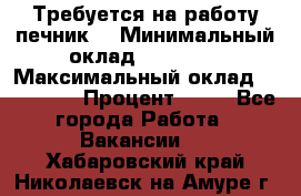 Требуется на работу печник. › Минимальный оклад ­ 47 900 › Максимальный оклад ­ 190 000 › Процент ­ 25 - Все города Работа » Вакансии   . Хабаровский край,Николаевск-на-Амуре г.